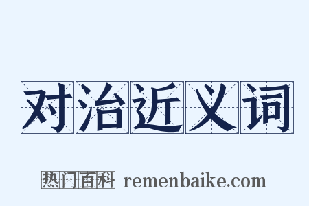 对治近义词是什么意思的图片